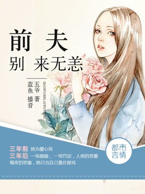 cover image of 前夫别来无恙